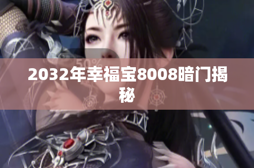 2032年幸福宝8008暗门揭秘