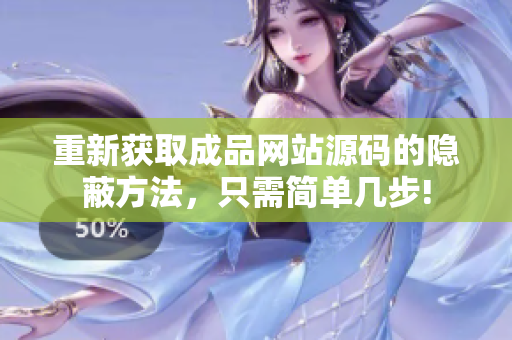 重新获取成品网站源码的隐蔽方法，只需简单几步!