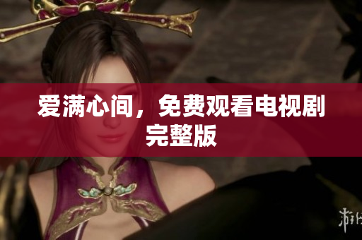 爱满心间，免费观看电视剧完整版