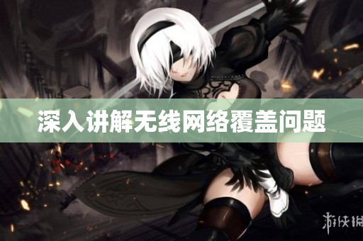 深入讲解无线网络覆盖问题