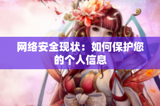 网络安全现状：如何保护您的个人信息