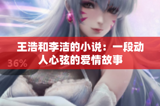 王浩和李洁的小说：一段动人心弦的爱情故事