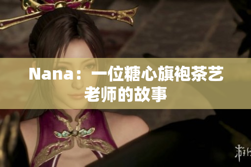 Nana：一位糖心旗袍茶艺老师的故事