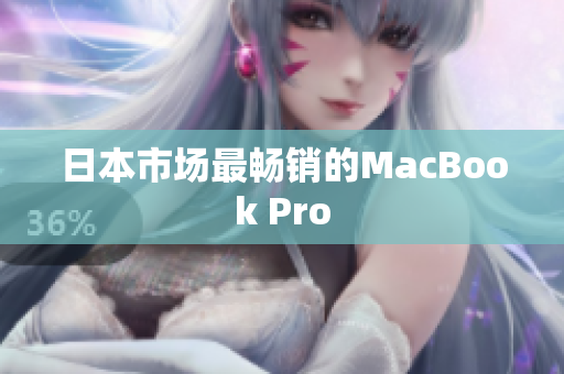 日本市场最畅销的MacBook Pro
