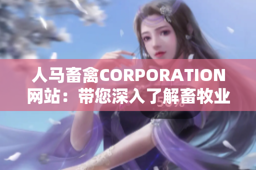 人马畜禽CORPORATION网站：带您深入了解畜牧业发展