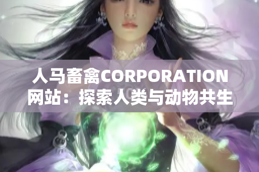 人马畜禽CORPORATION网站：探索人类与动物共生之道