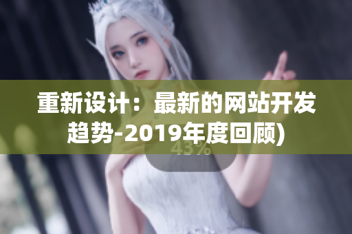 重新设计：最新的网站开发趋势-2019年度回顾)
