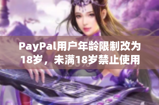 PayPal用户年龄限制改为18岁，未满18岁禁止使用
