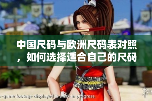 中国尺码与欧洲尺码表对照，如何选择适合自己的尺码？