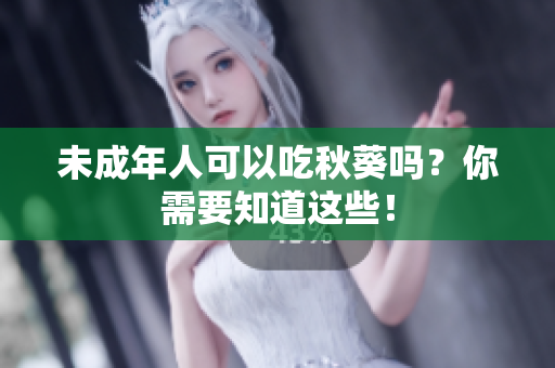 未成年人可以吃秋葵吗？你需要知道这些！