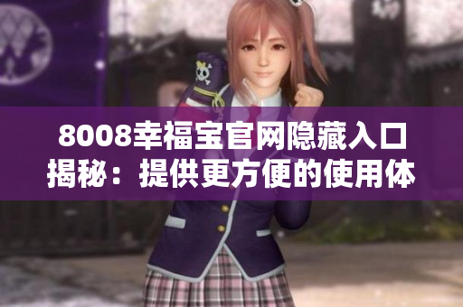 8008幸福宝官网隐藏入口揭秘：提供更方便的使用体验