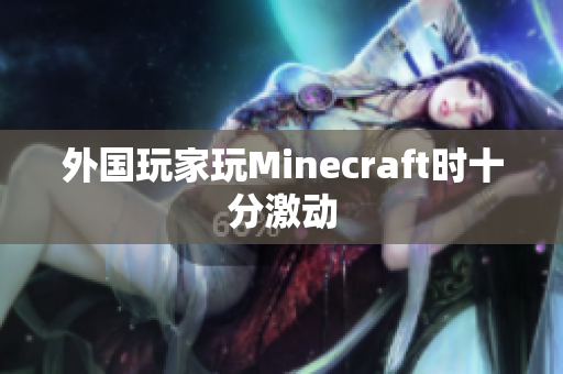 外国玩家玩Minecraft时十分激动