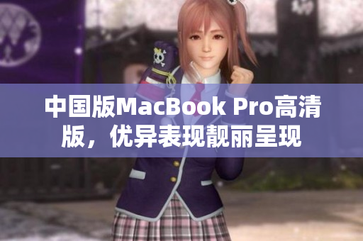 中国版MacBook Pro高清版，优异表现靓丽呈现