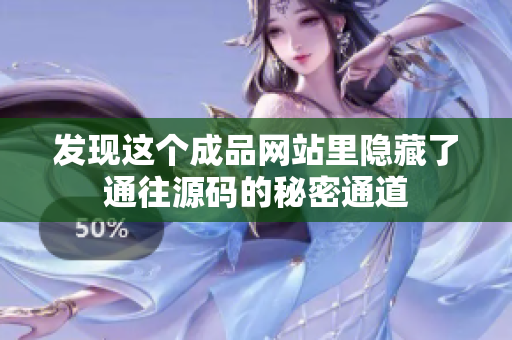 发现这个成品网站里隐藏了通往源码的秘密通道