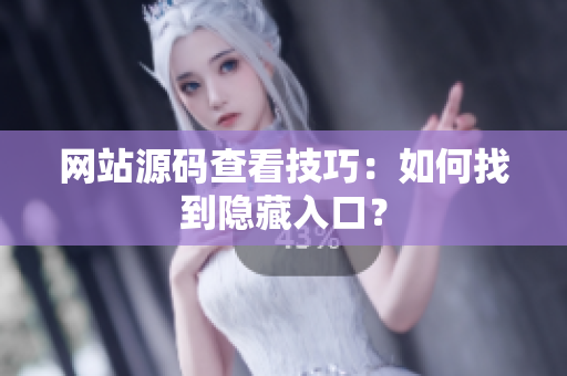 网站源码查看技巧：如何找到隐藏入口？
