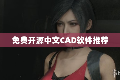 免费开源中文CAD软件推荐
