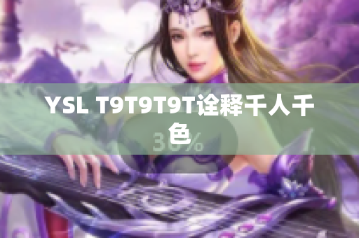 YSL T9T9T9T诠释千人千色
