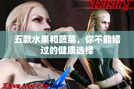 五款水果和蔬菜，你不能错过的健康选择