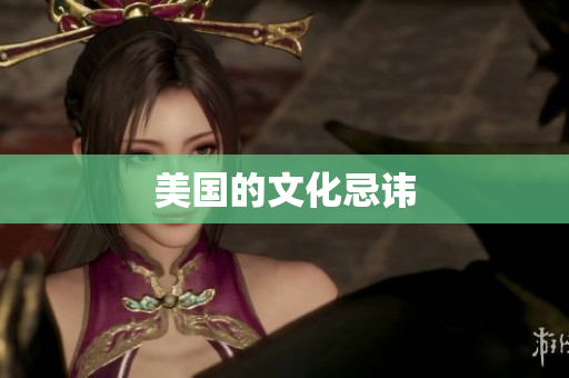 美国的文化忌讳