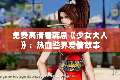 免费高清看韩剧《少女大人》：热血警界爱情故事
