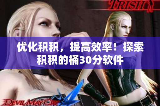 优化积积，提高效率！探索积积的桶30分软件