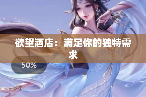 欲望酒店：满足你的独特需求