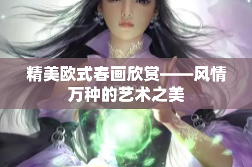 精美欧式春画欣赏——风情万种的艺术之美