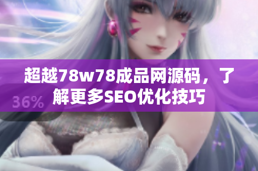 超越78w78成品网源码，了解更多SEO优化技巧