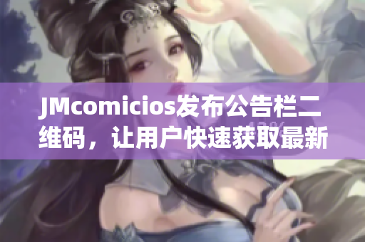 JMcomicios发布公告栏二维码，让用户快速获取最新信息