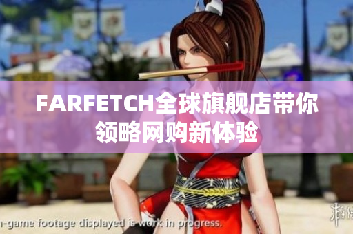 FARFETCH全球旗舰店带你领略网购新体验