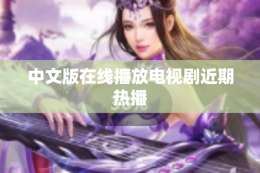 中文版在线播放电视剧近期热播