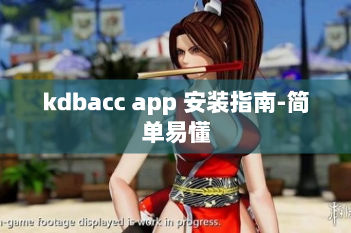 kdbacc app 安装指南-简单易懂