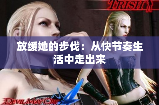 放缓她的步伐：从快节奏生活中走出来