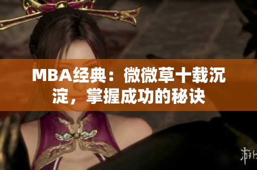 MBA经典：微微草十载沉淀，掌握成功的秘诀