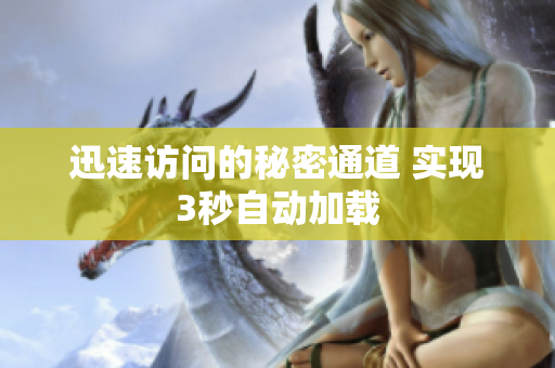 迅速访问的秘密通道 实现3秒自动加载