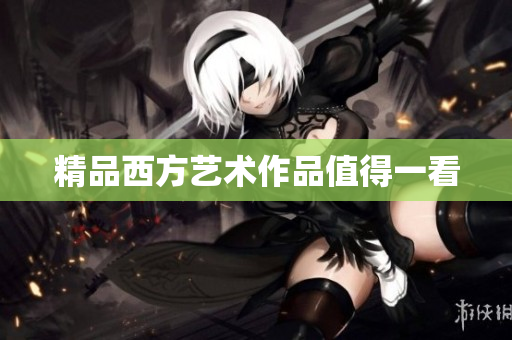 精品西方艺术作品值得一看