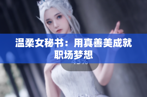 温柔女秘书：用真善美成就职场梦想