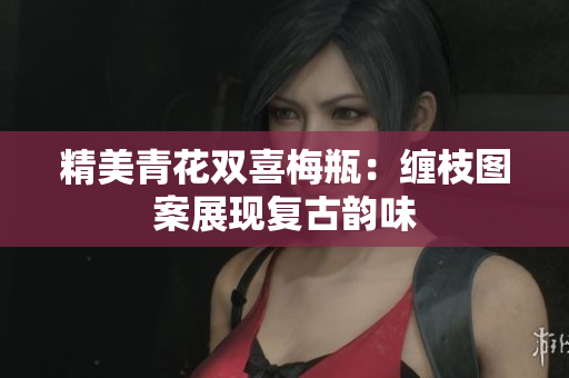精美青花双喜梅瓶：缠枝图案展现复古韵味