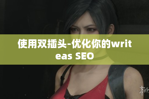 使用双插头-优化你的writeas SEO