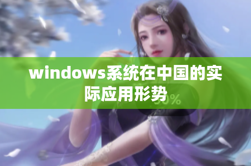windows系统在中国的实际应用形势