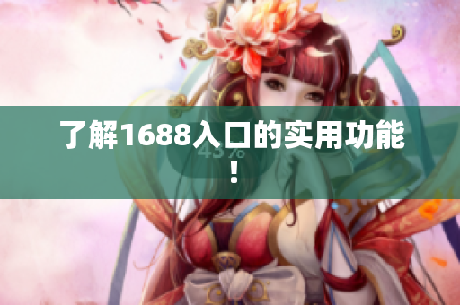 了解1688入口的实用功能！