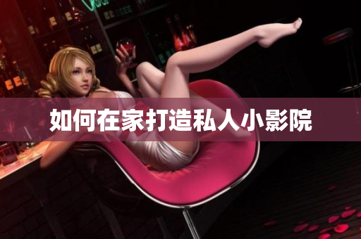 如何在家打造私人小影院