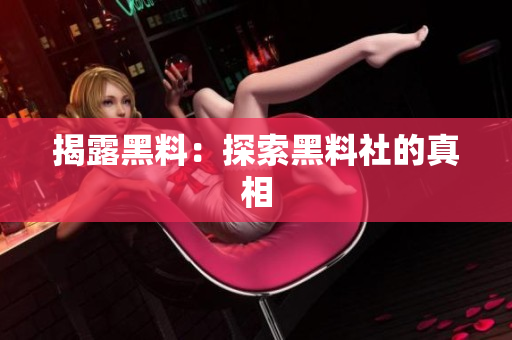 揭露黑料：探索黑料社的真相