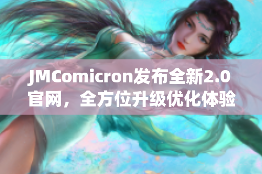 JMComicron发布全新2.0官网，全方位升级优化体验