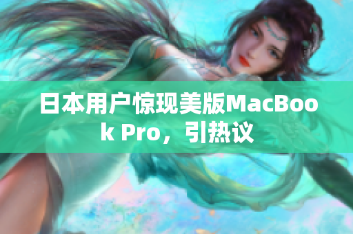日本用户惊现美版MacBook Pro，引热议
