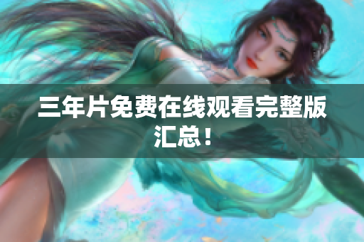 三年片免费在线观看完整版汇总！