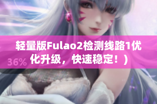 轻量版Fulao2检测线路1优化升级，快速稳定！)