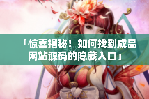 「惊喜揭秘！如何找到成品网站源码的隐藏入口」