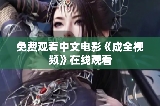 免费观看中文电影《成全视频》在线观看