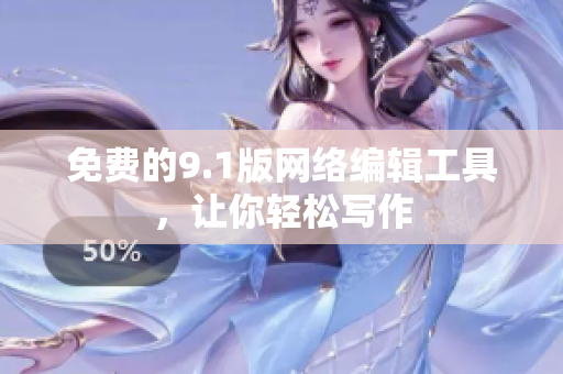 免费的9.1版网络编辑工具，让你轻松写作